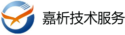 嘉析技术服务（ 厦门） 有限公司