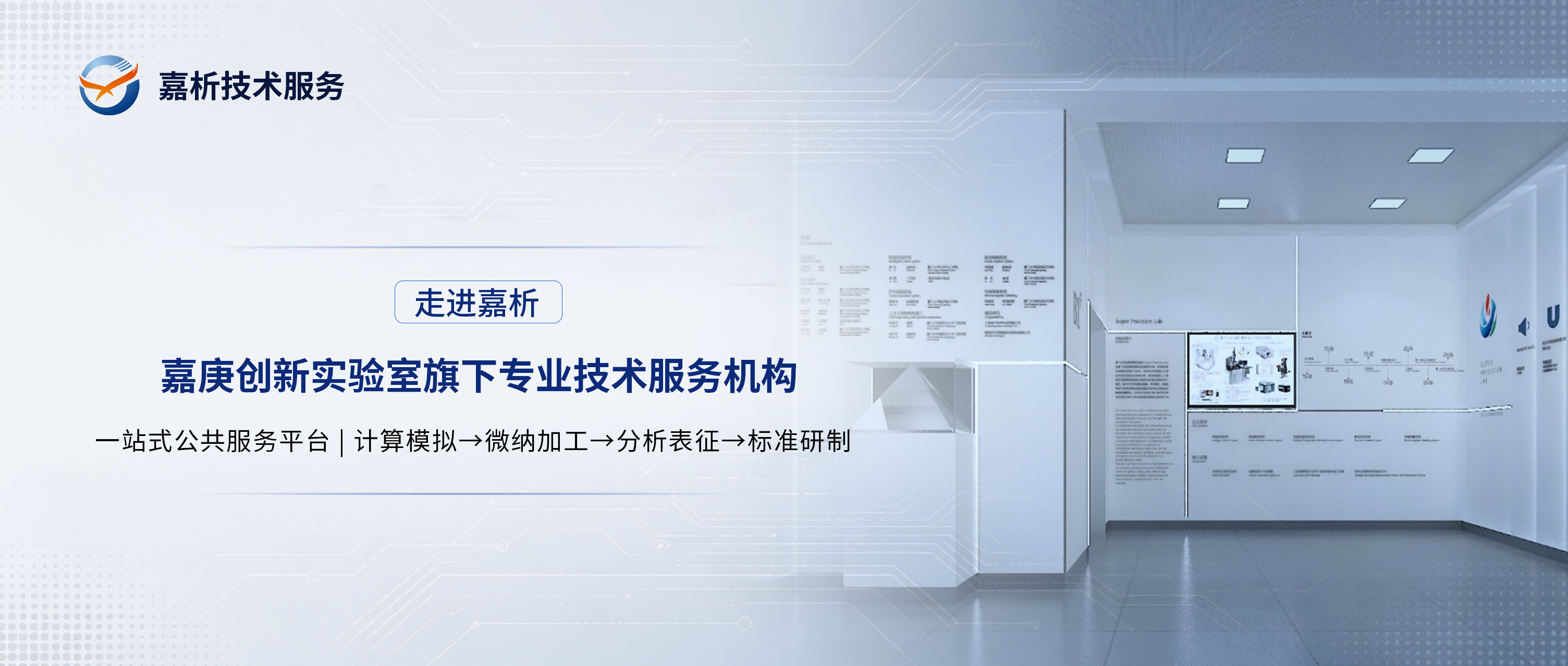 走进嘉析|嘉庚创新实验室旗下专业技术服务机构